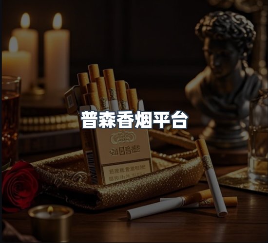 关于普森香烟平台